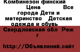 Комбинезон финский Reima tec 80 › Цена ­ 2 000 - Все города Дети и материнство » Детская одежда и обувь   . Свердловская обл.,Реж г.